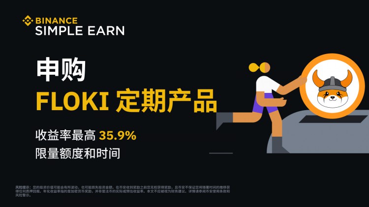 FLOKI定期产品：年化收益率最高35.9%！