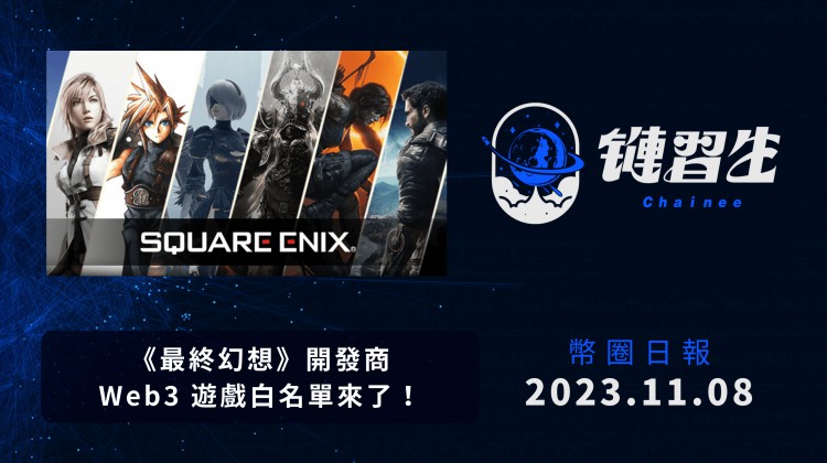 链条习生币圈新闻｜SE 社驾到！ Square Enix Web3 游戏上架日期曝光｜2023.11