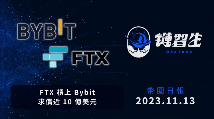 链条习生币圈新闻｜Bybit 遭 FTX 起诉！ 10 亿美元追讨｜2023.11.13 密码货币新