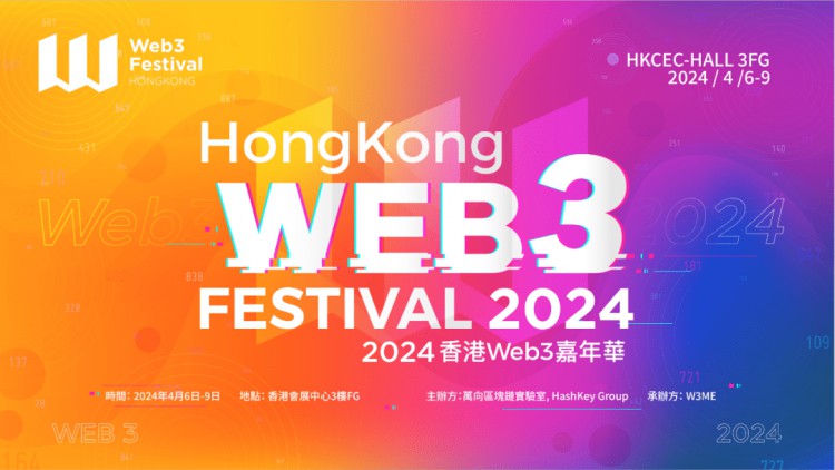 2024香港Web3嘉年华将于4月6日盛大举行