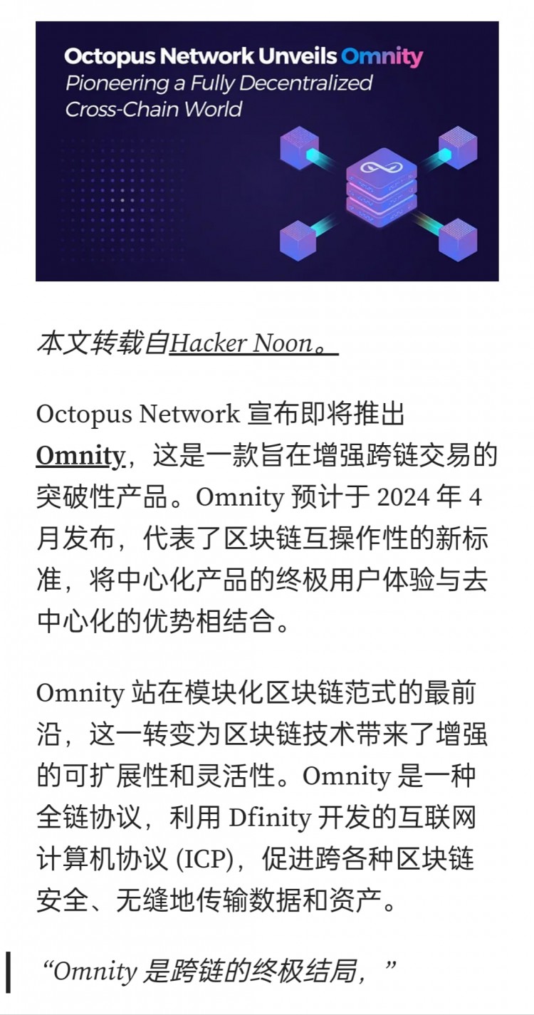 Octopus Network发布Omnity跨链协议